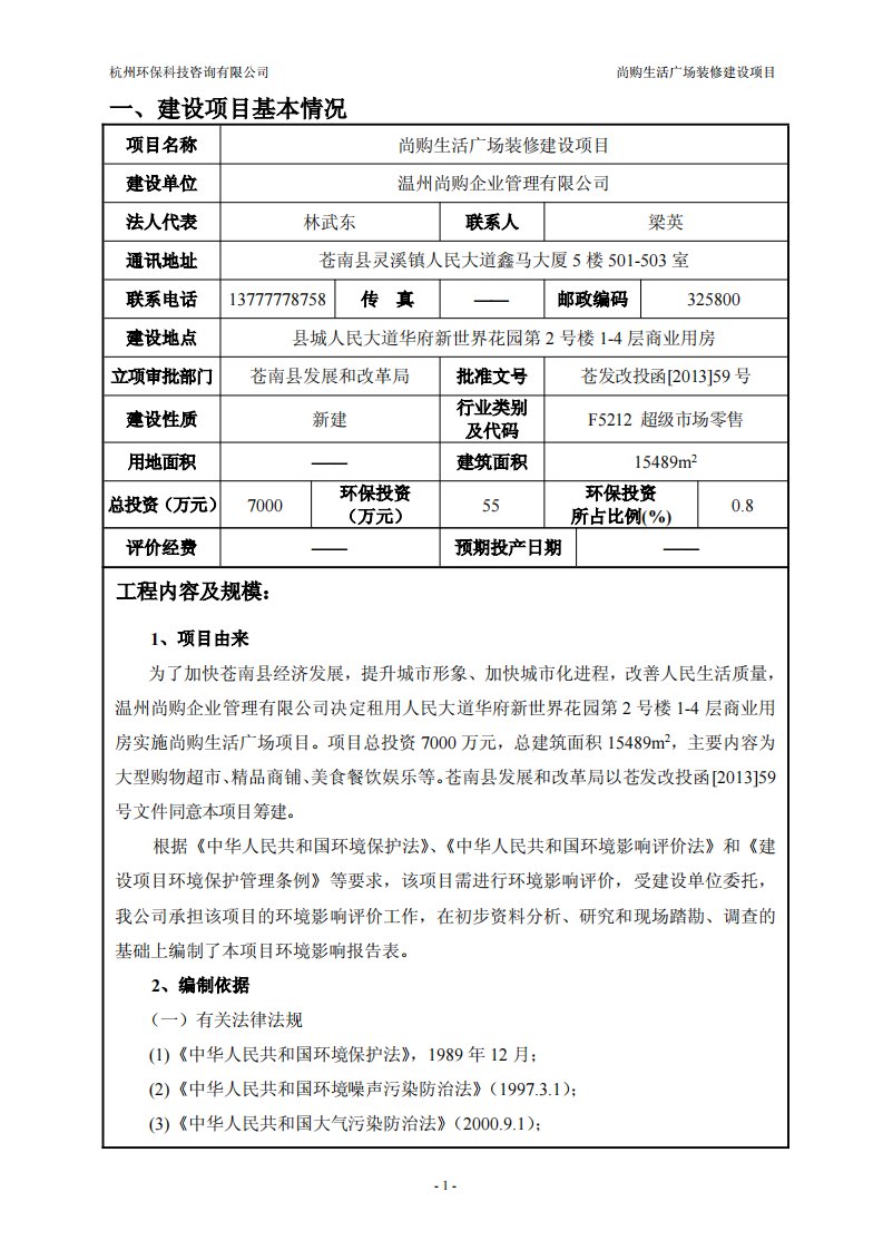 环境影响评价报告公示：尚购生活广场装修建设环境影响报告表等审批申请材料。根据环评报告