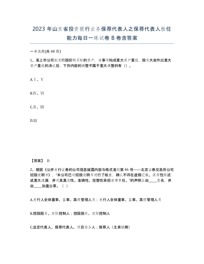 2023年山东省投资银行业务保荐代表人之保荐代表人胜任能力每日一练试卷B卷含答案