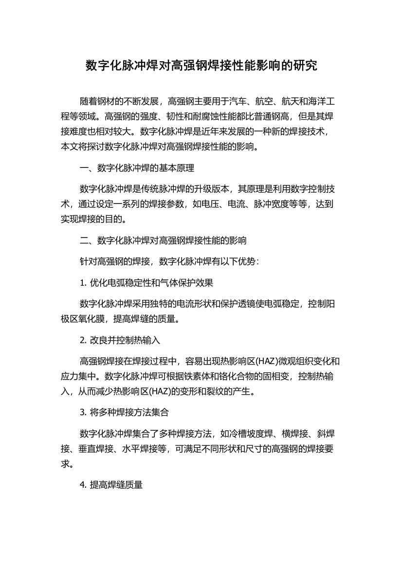 数字化脉冲焊对高强钢焊接性能影响的研究