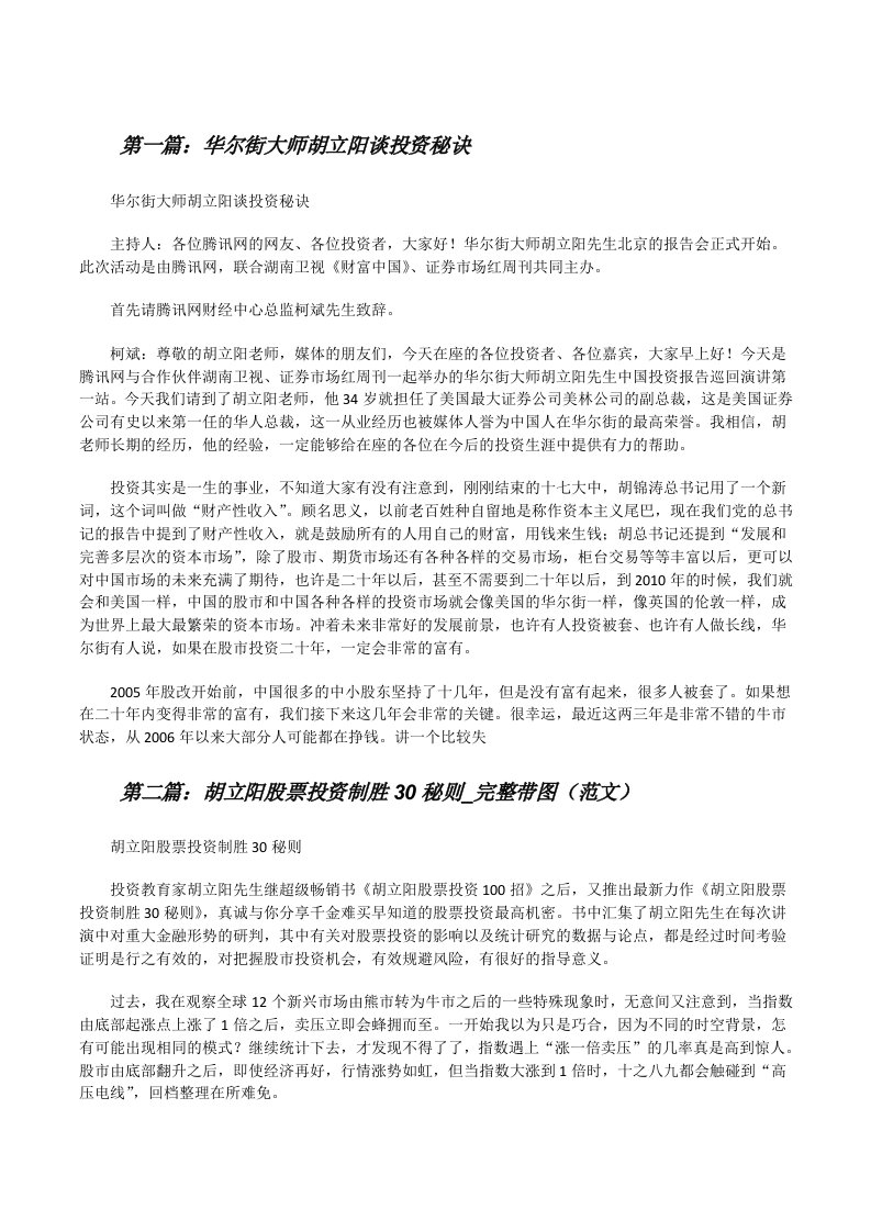 华尔街大师胡立阳谈投资秘诀[修改版]