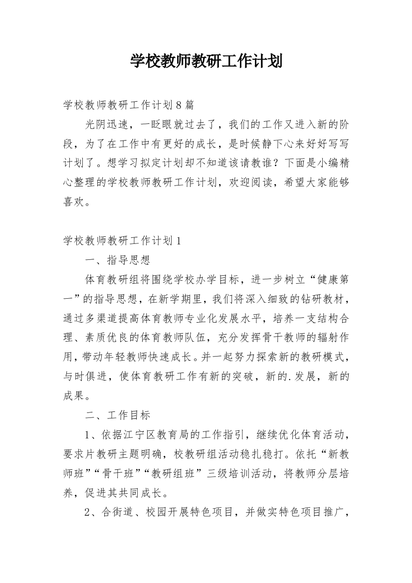 学校教师教研工作计划_14