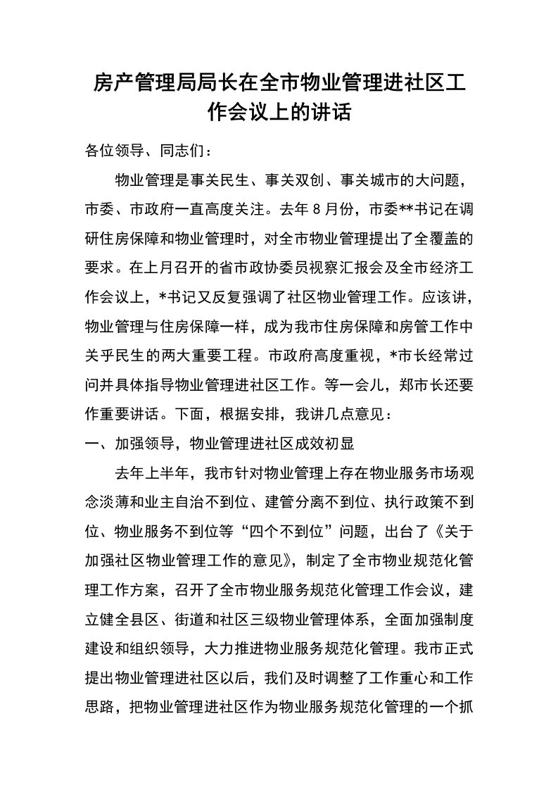 房产管理局局长在全市物业管理进社区工作会议上的讲话