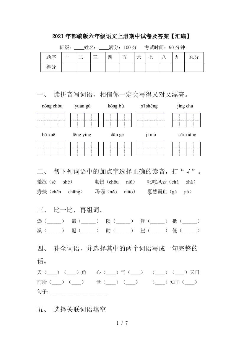 2021年部编版六年级语文上册期中试卷及答案【汇编】