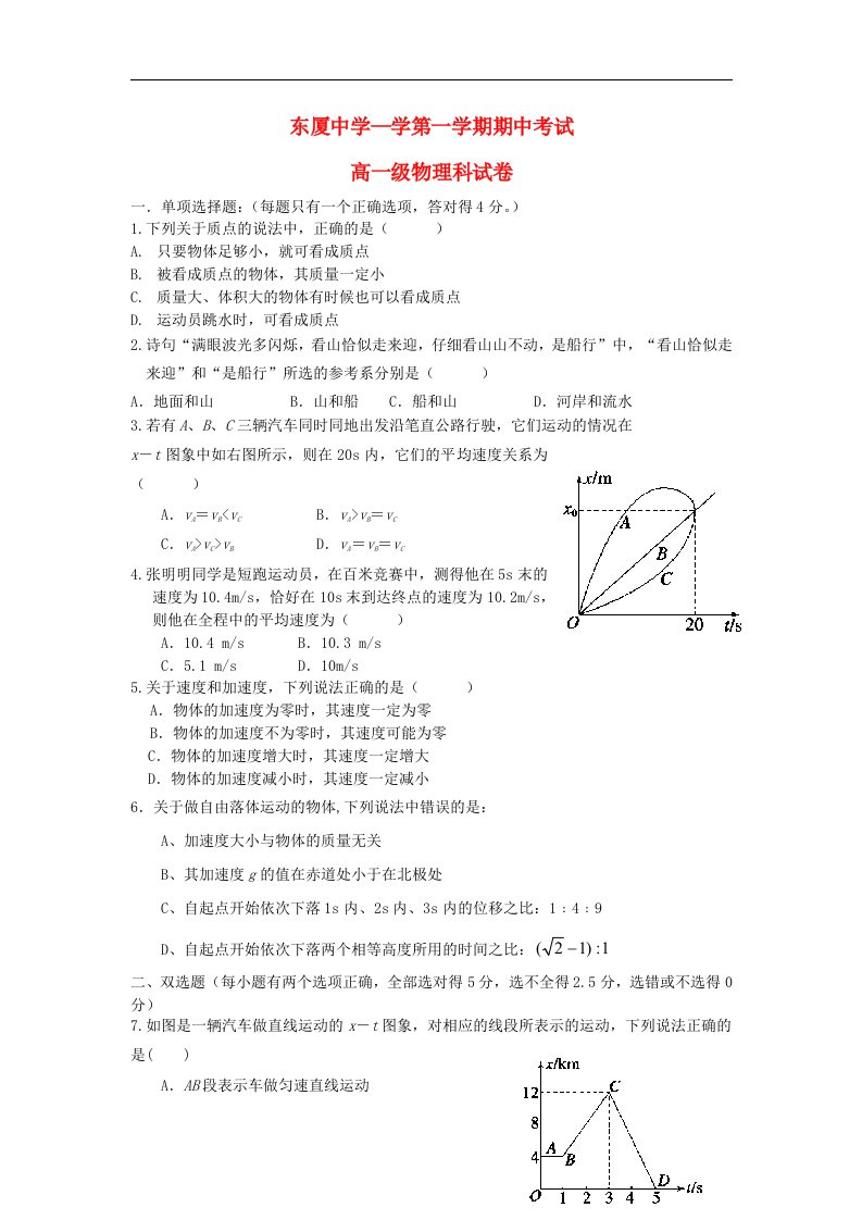 广东省汕头市金平区东厦中学高一物理上学期期中试题新人教版