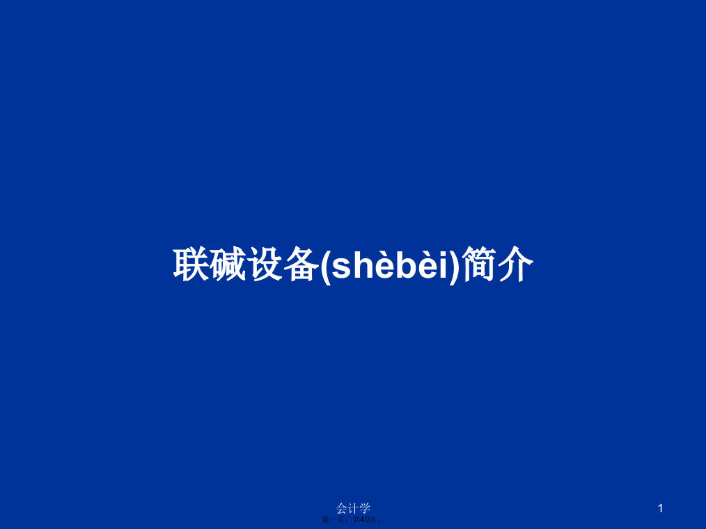 联碱设备简介学习教案