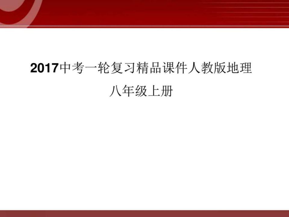 【人教版】2017年中考地理一轮复习精品课件8年级上册