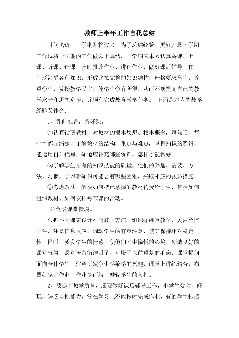 教师上半年工作自我总结