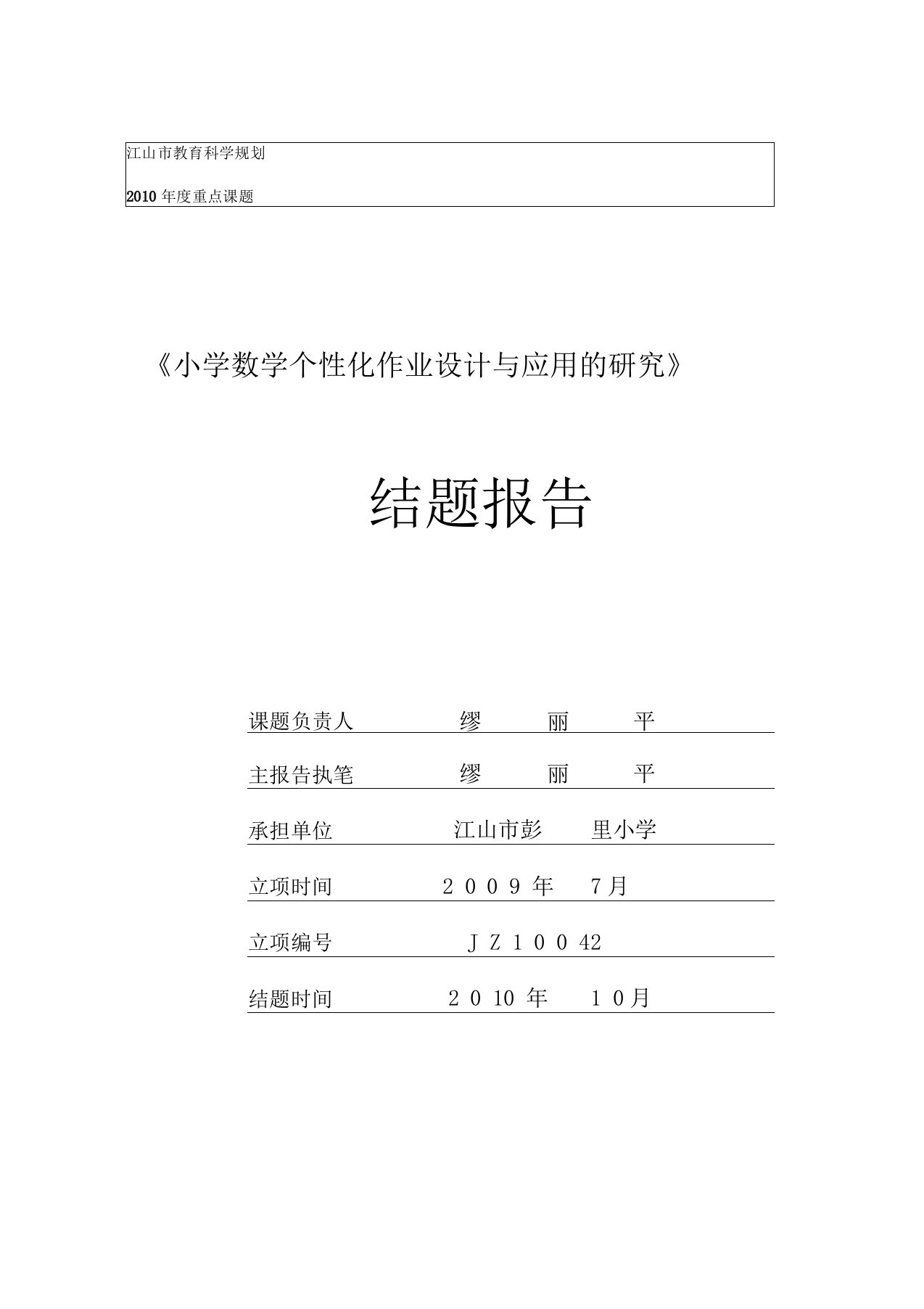 《小学数学个性化作业设计与应用的研究》结题报告