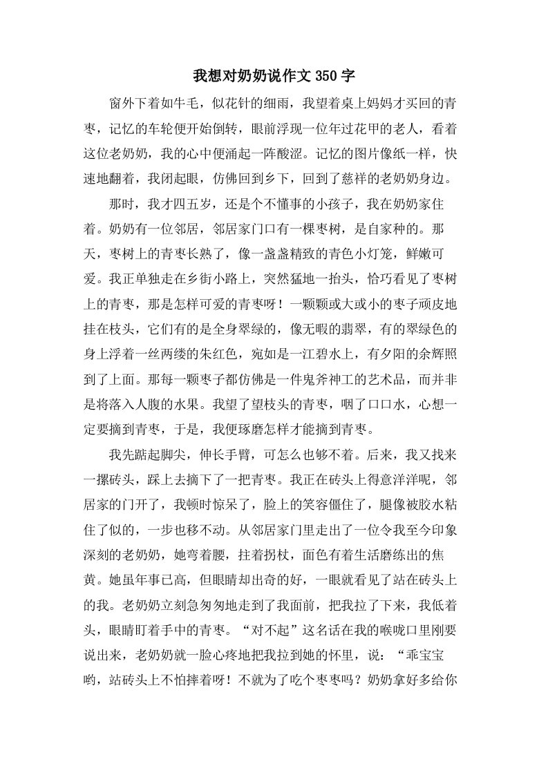 我想对奶奶说作文350字