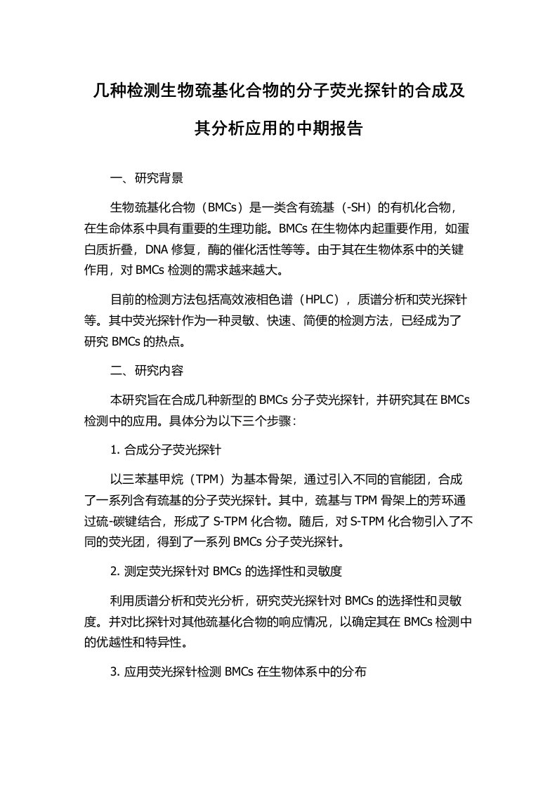 几种检测生物巯基化合物的分子荧光探针的合成及其分析应用的中期报告