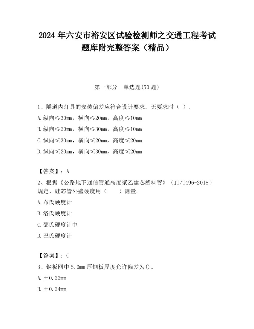 2024年六安市裕安区试验检测师之交通工程考试题库附完整答案（精品）