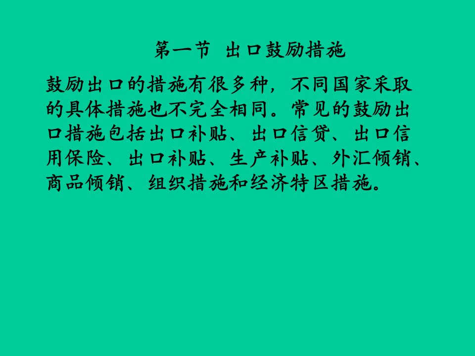 鼓励出口的措施及出口管制专业知识讲座