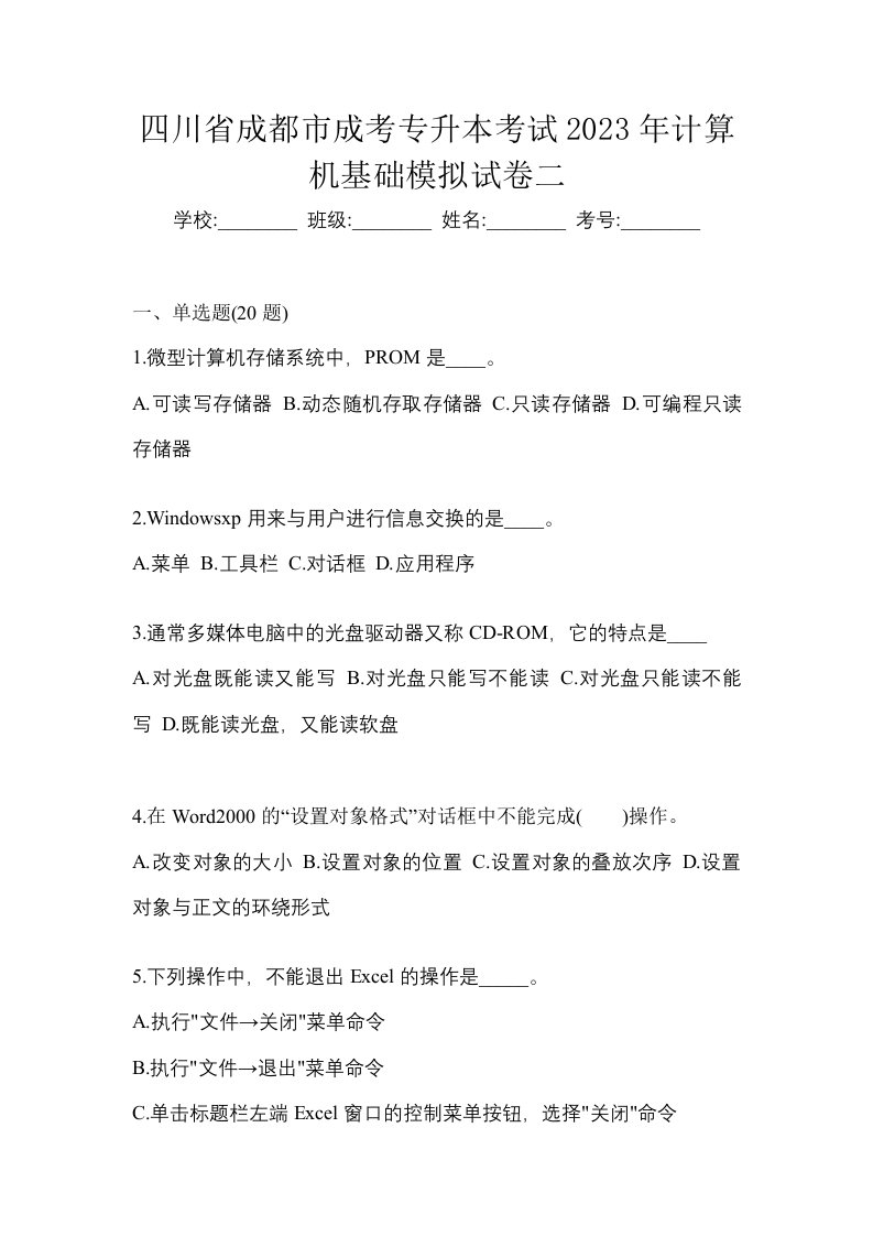 四川省成都市成考专升本考试2023年计算机基础模拟试卷二