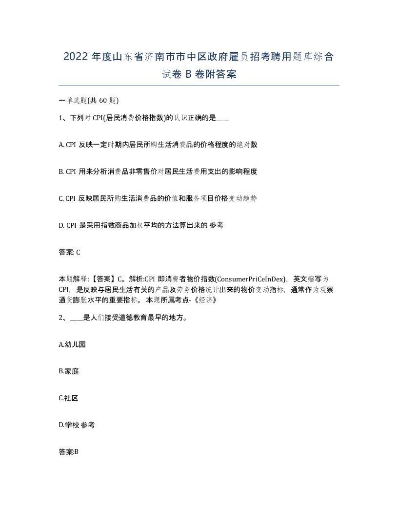 2022年度山东省济南市市中区政府雇员招考聘用题库综合试卷B卷附答案