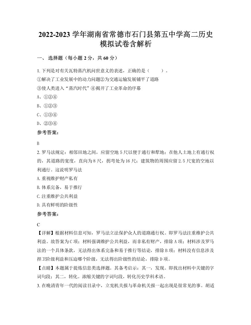 2022-2023学年湖南省常德市石门县第五中学高二历史模拟试卷含解析