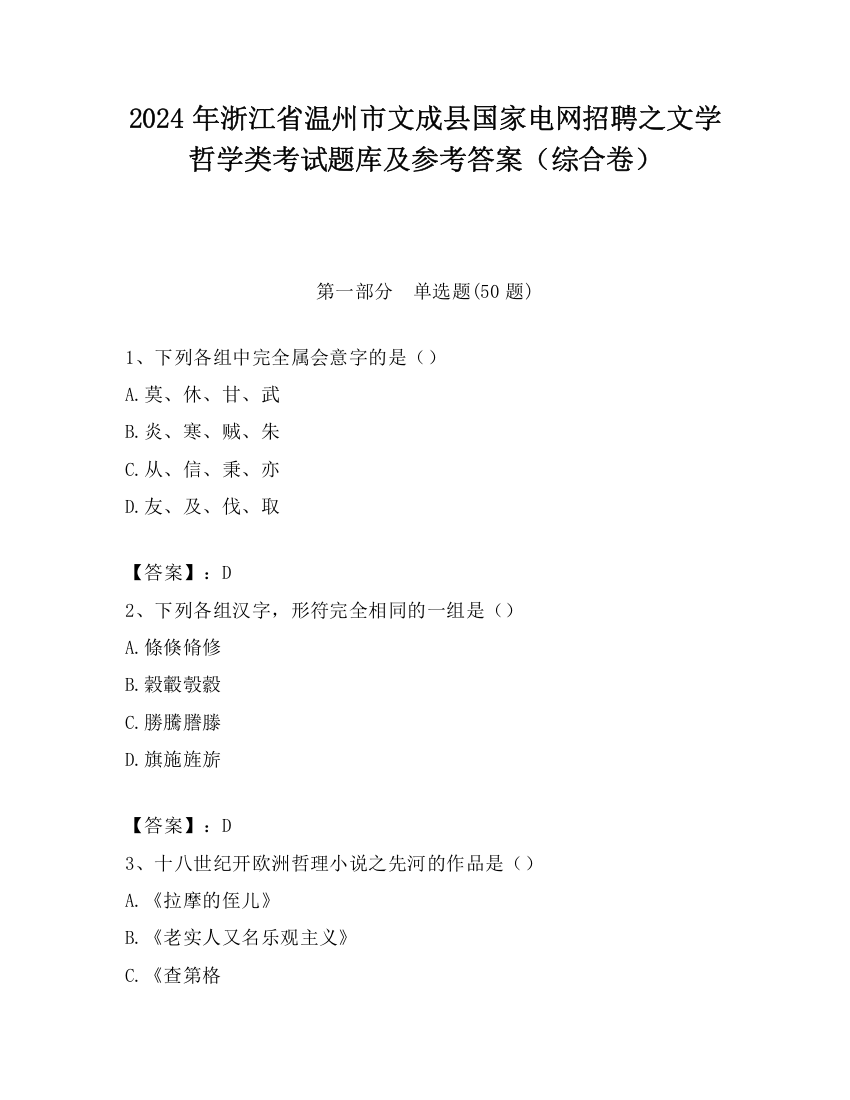 2024年浙江省温州市文成县国家电网招聘之文学哲学类考试题库及参考答案（综合卷）