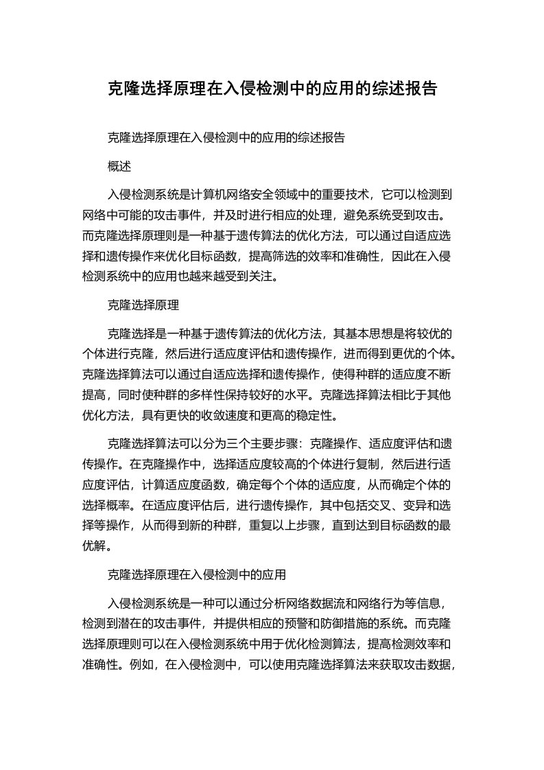 克隆选择原理在入侵检测中的应用的综述报告