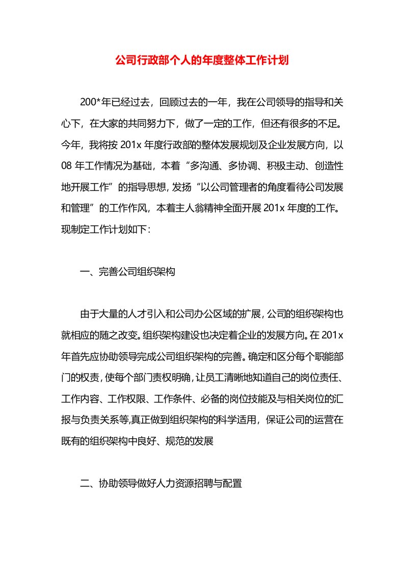 公司行政部个人的年度整体工作计划