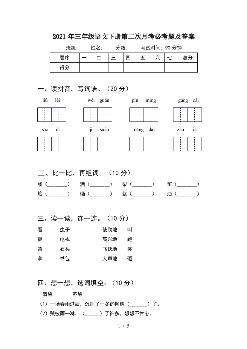 2021年三年级语文下册第二次月考必考题及答案