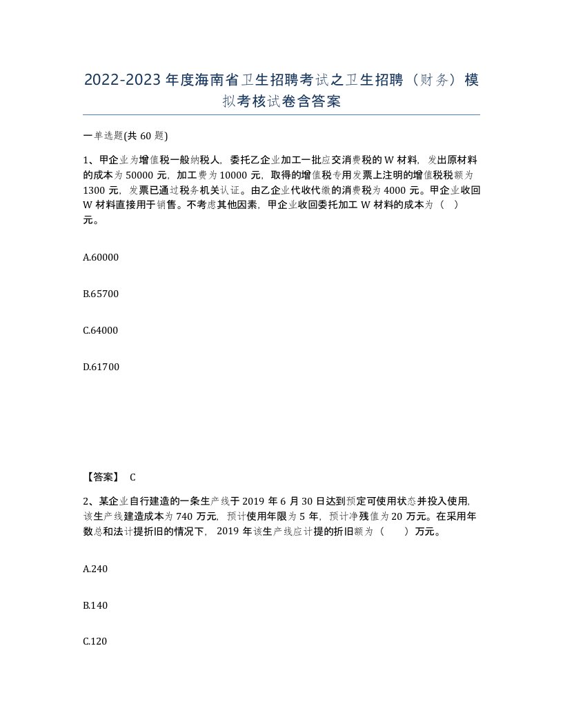 2022-2023年度海南省卫生招聘考试之卫生招聘财务模拟考核试卷含答案