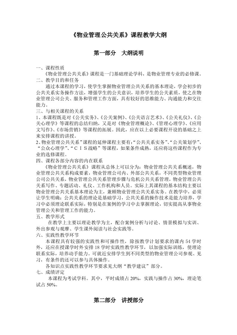 促销管理-物业管理公共关系课程教学大纲