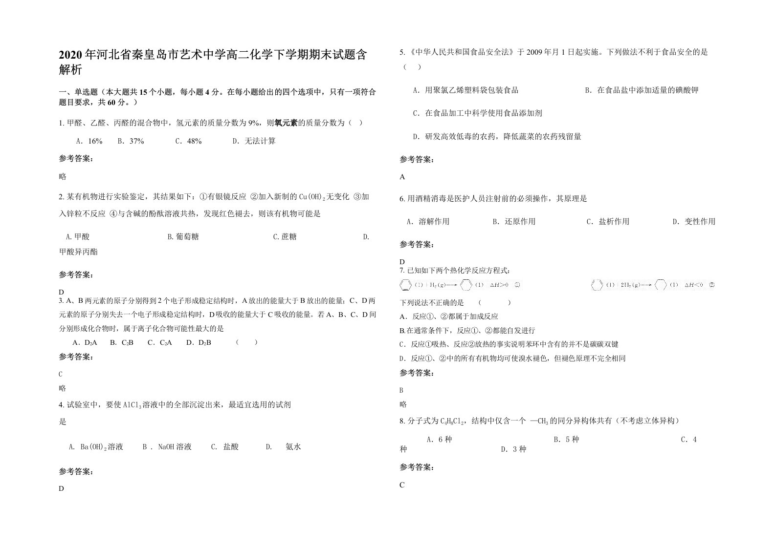 2020年河北省秦皇岛市艺术中学高二化学下学期期末试题含解析