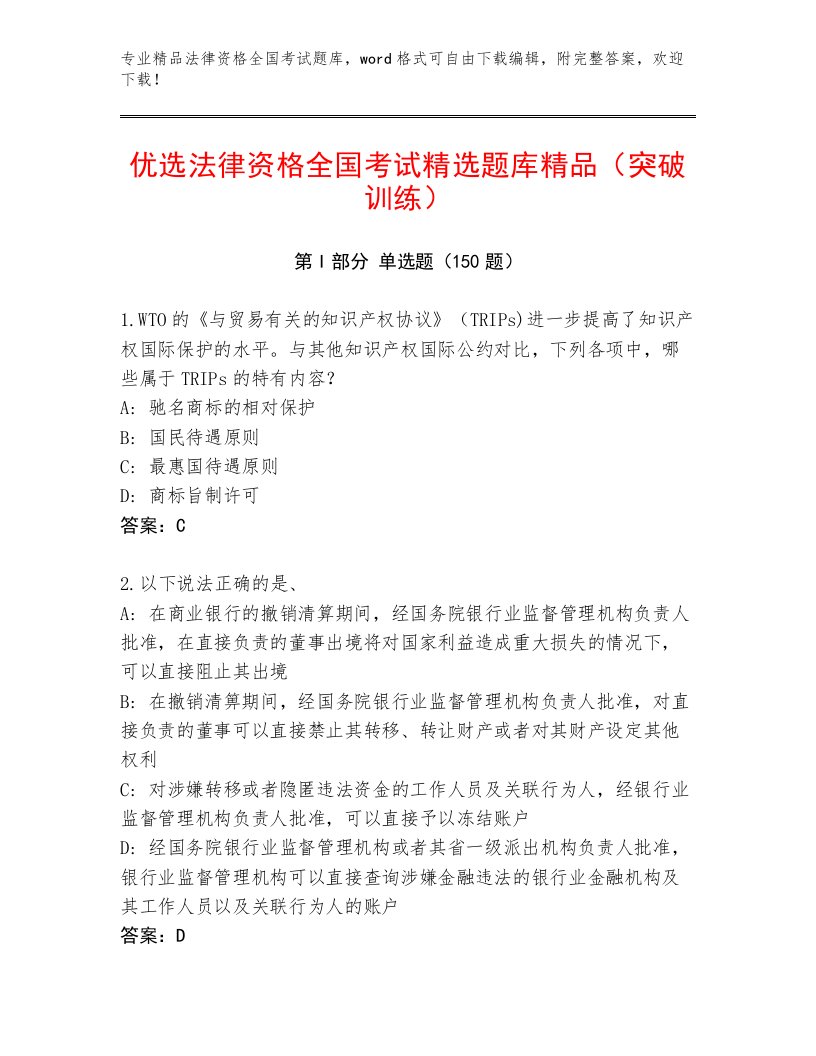 2023年最新法律资格全国考试完整题库及答案【网校专用】