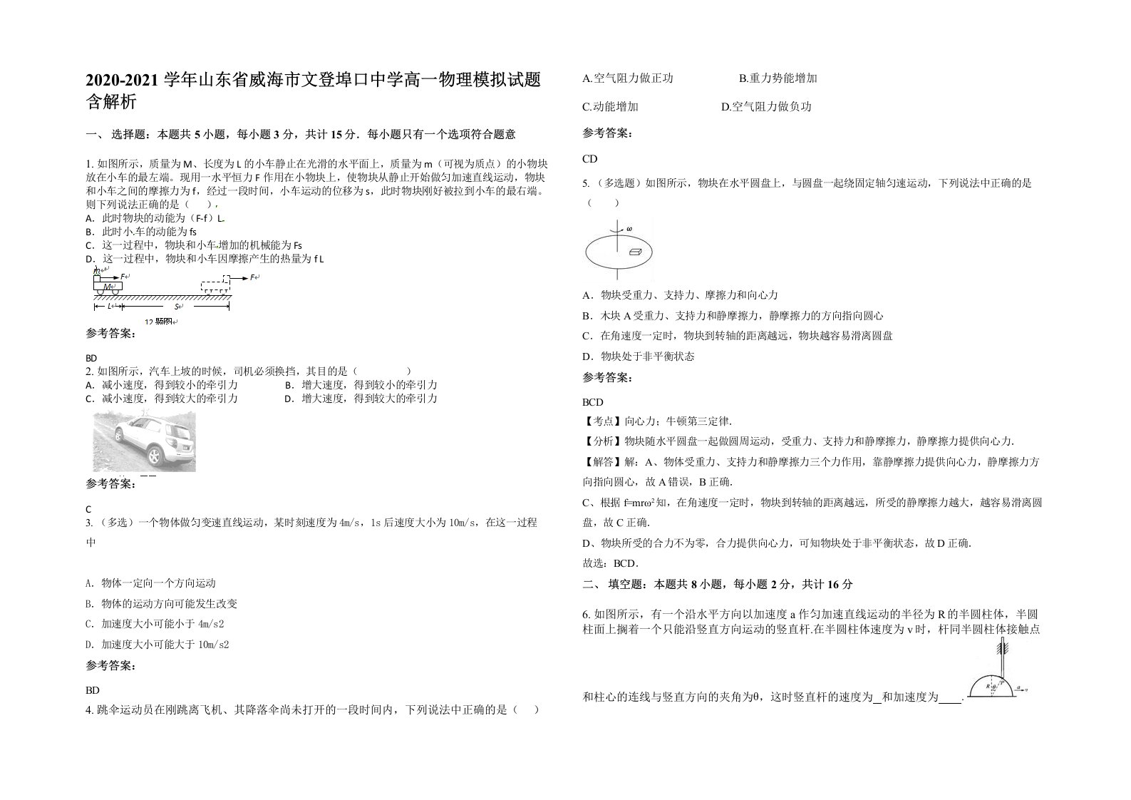 2020-2021学年山东省威海市文登埠口中学高一物理模拟试题含解析