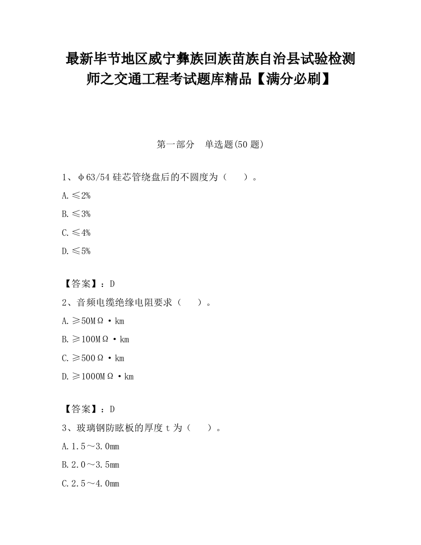 最新毕节地区威宁彝族回族苗族自治县试验检测师之交通工程考试题库精品【满分必刷】