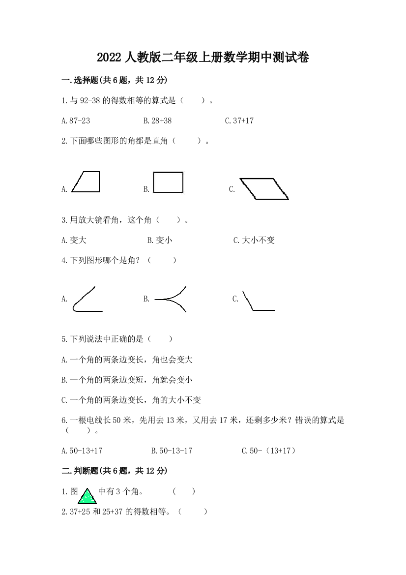 2022人教版二年级上册数学期中测试卷(名校卷)