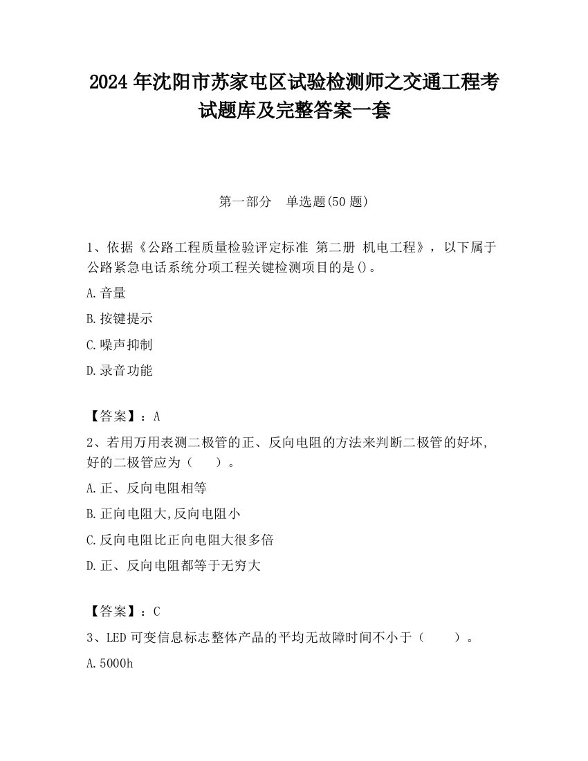 2024年沈阳市苏家屯区试验检测师之交通工程考试题库及完整答案一套