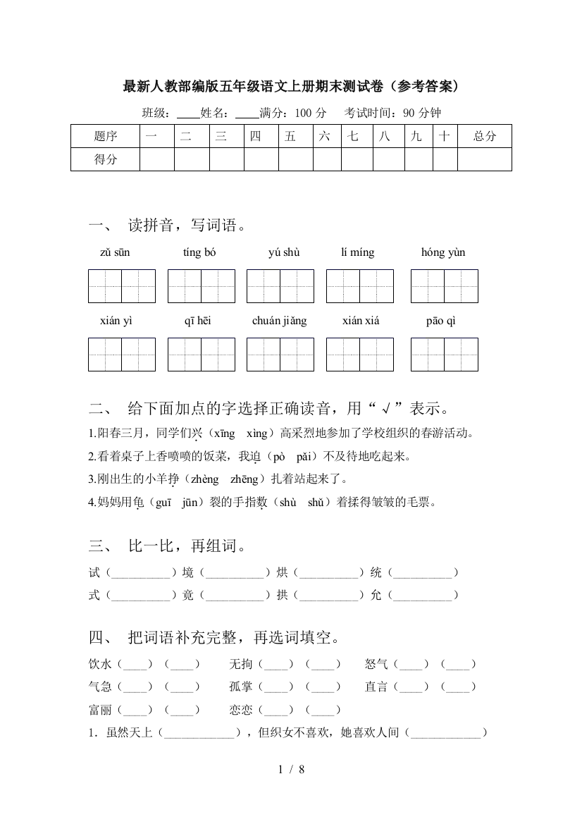 最新人教部编版五年级语文上册期末测试卷(参考答案)