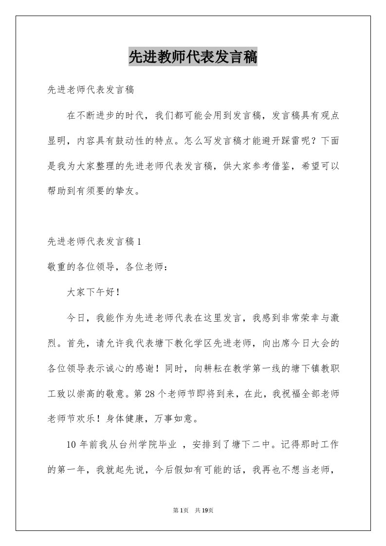 先进教师代表发言稿例文