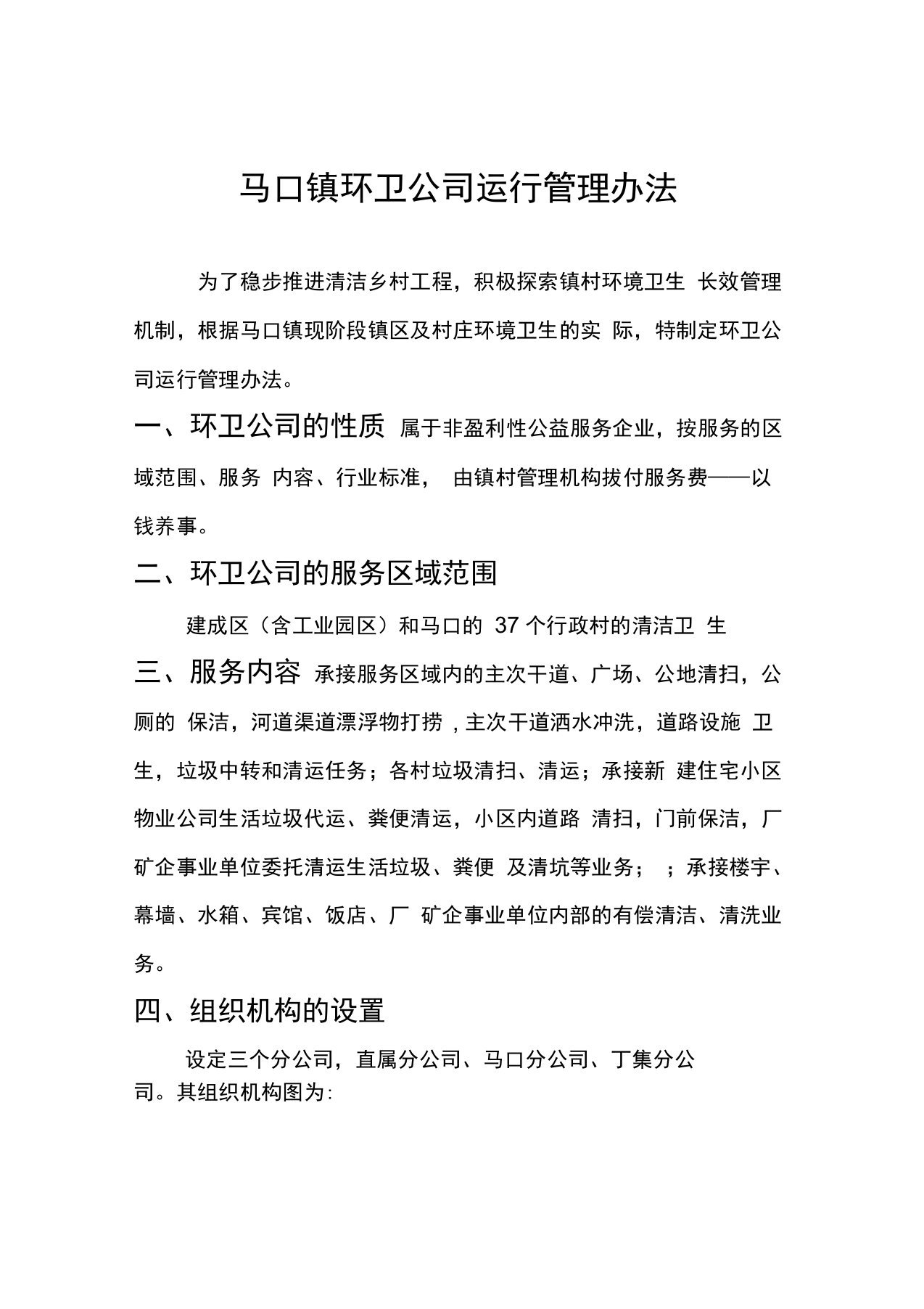 马口镇环卫公司运行管理办法