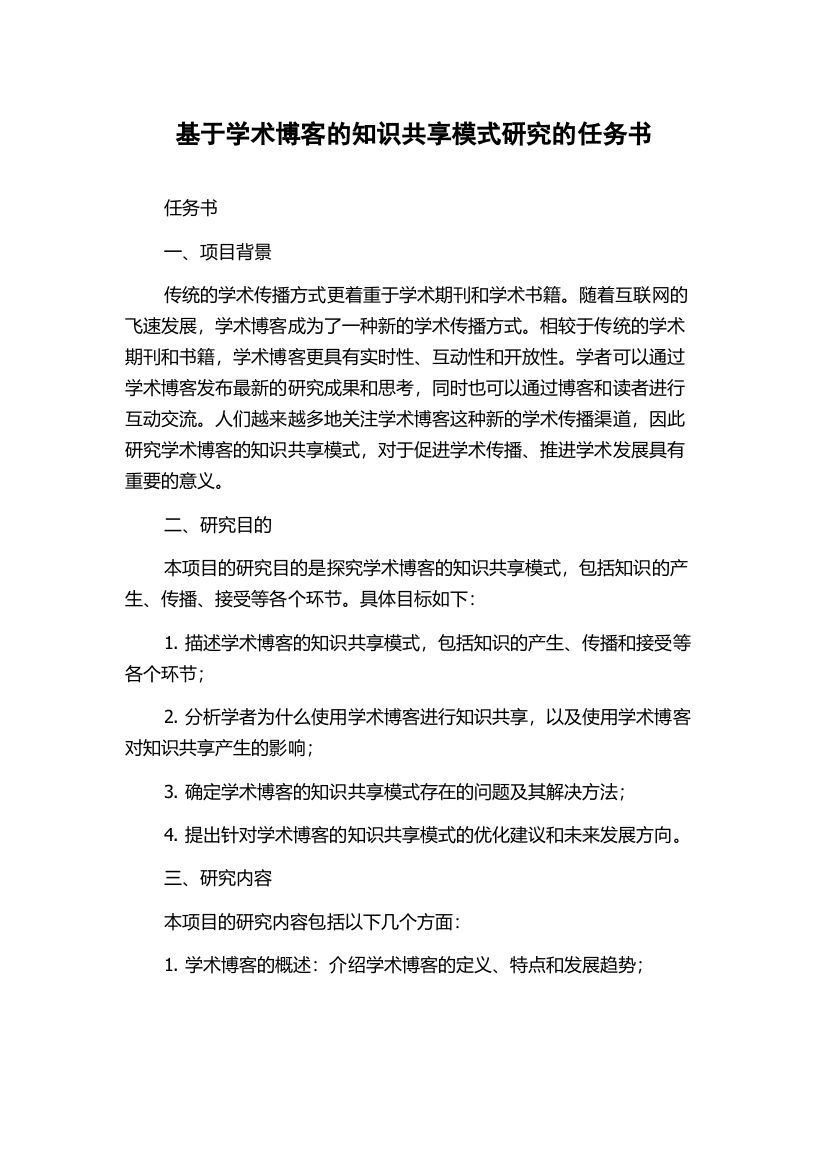 基于学术博客的知识共享模式研究的任务书