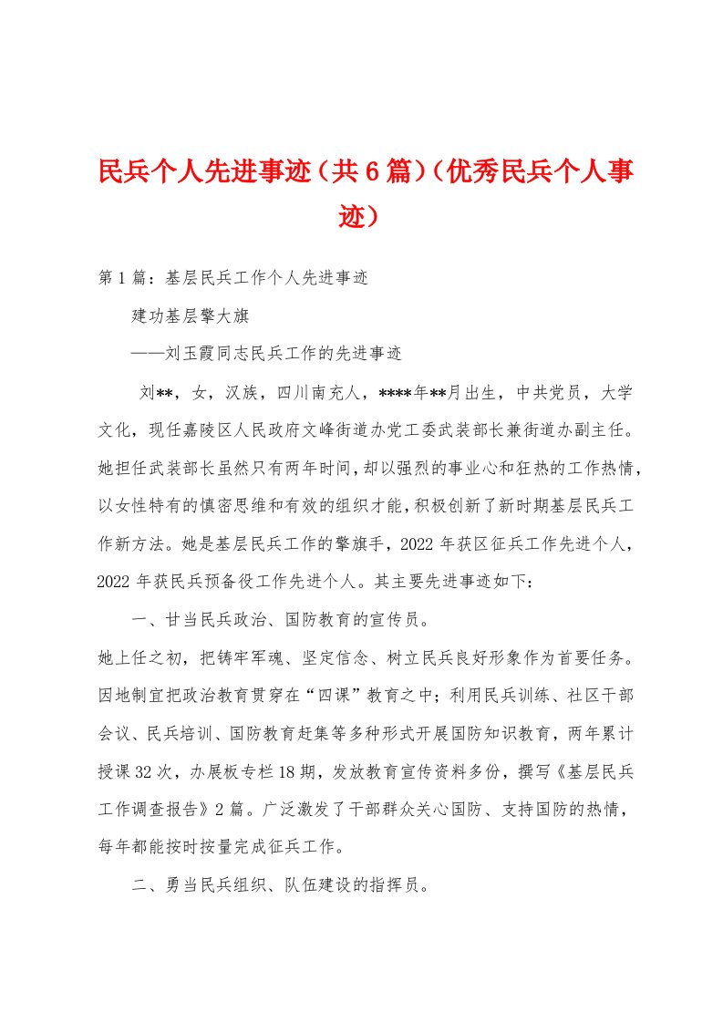 民兵个人先进事迹（共6篇）（优秀民兵个人事迹）