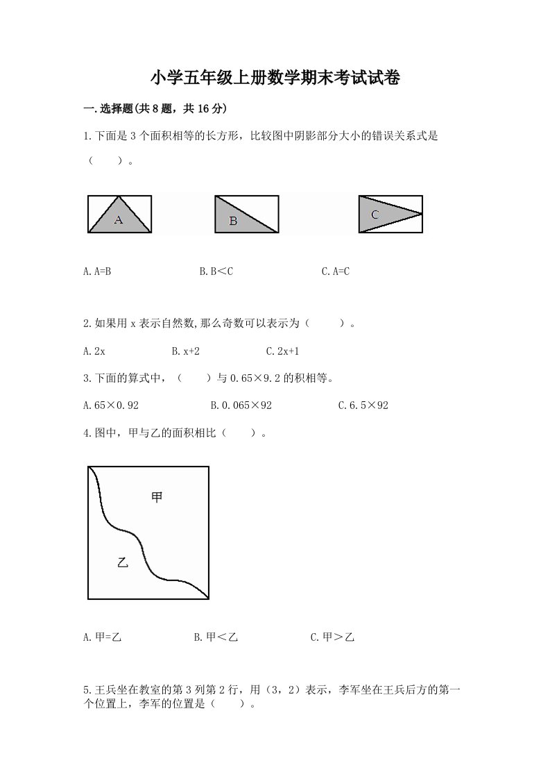 小学五年级上册数学期末考试试卷（各地真题）word版