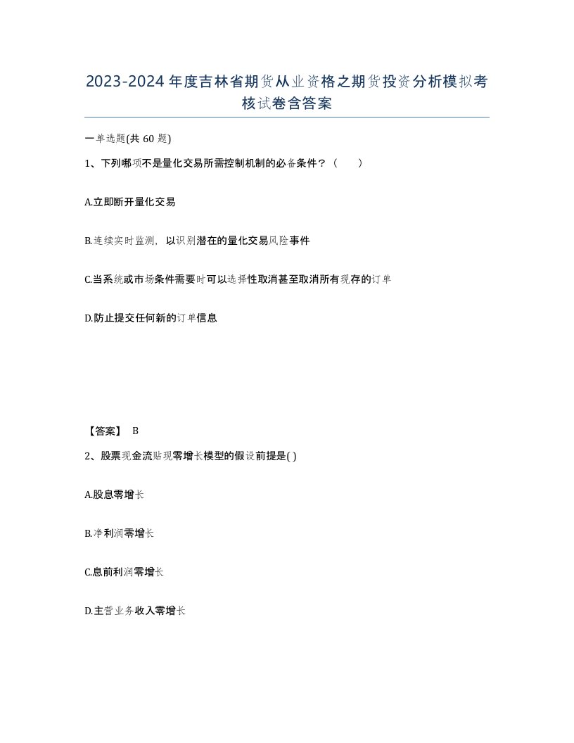 2023-2024年度吉林省期货从业资格之期货投资分析模拟考核试卷含答案