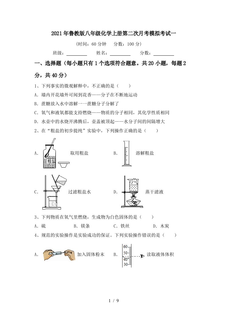 2021年鲁教版八年级化学上册第二次月考模拟考试一