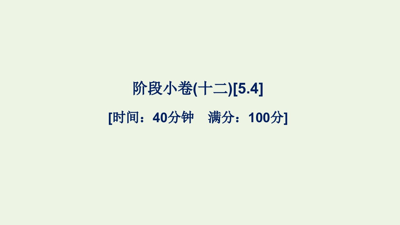 2021_2022年新教材高中数学第五章三角函数阶段许十二5.4课件新人教A版必修第一册