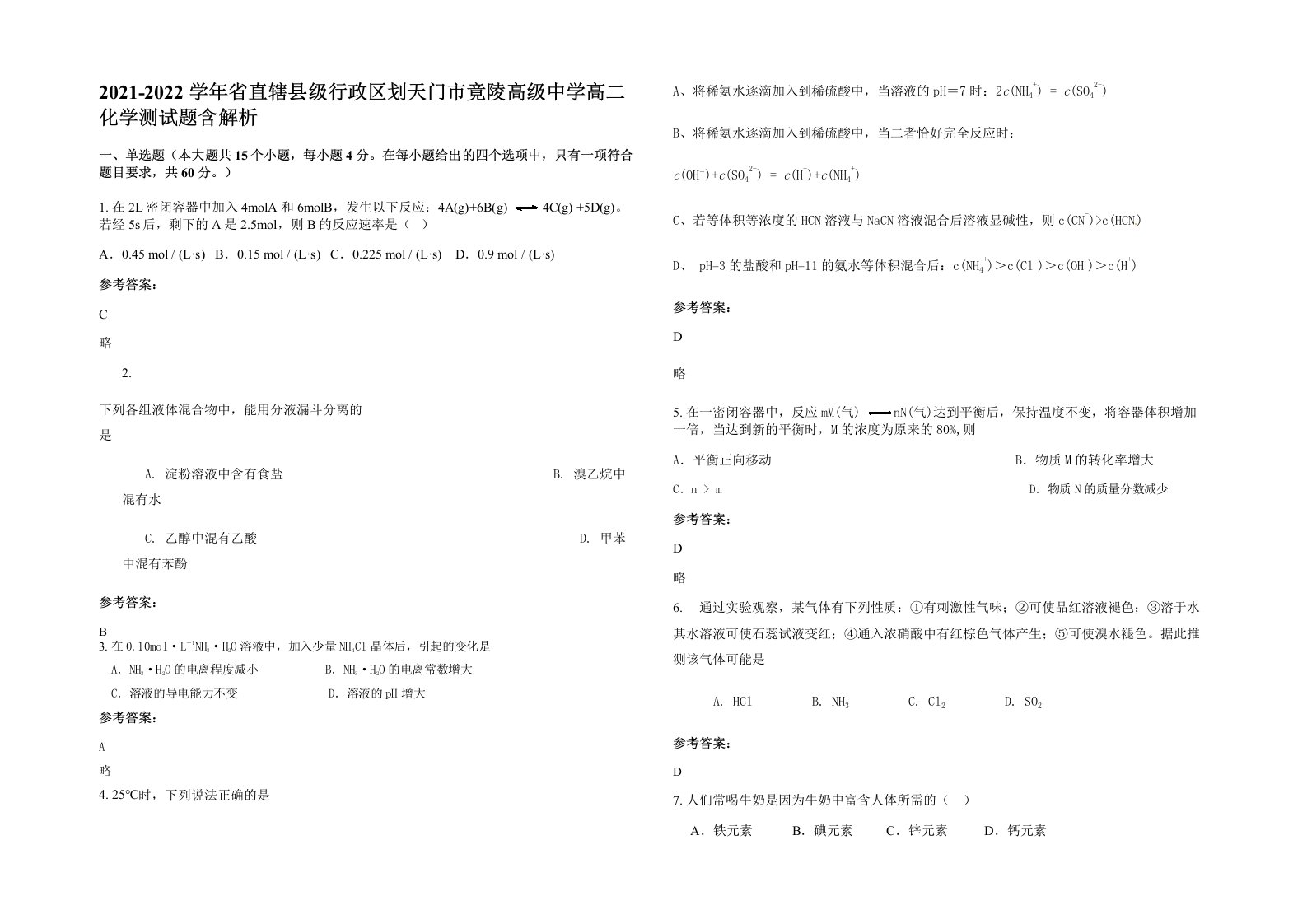 2021-2022学年省直辖县级行政区划天门市竟陵高级中学高二化学测试题含解析