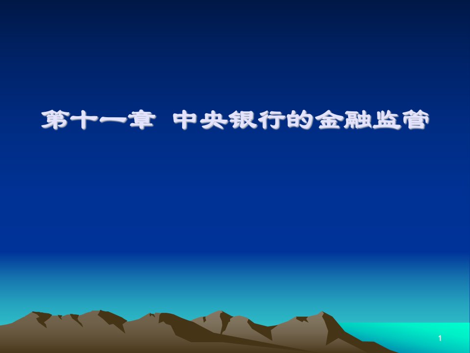 第十一章中央银行的金融监管名师编辑PPT课件