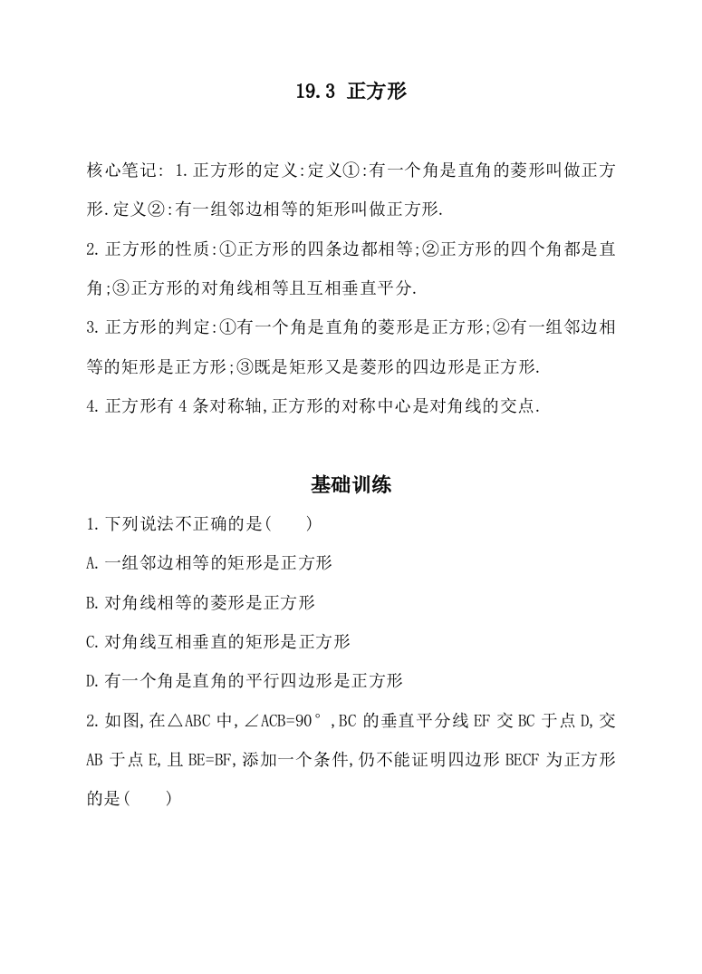 【小学中学教育精选】华师大版八年级下19.3正方形同步练习含答案