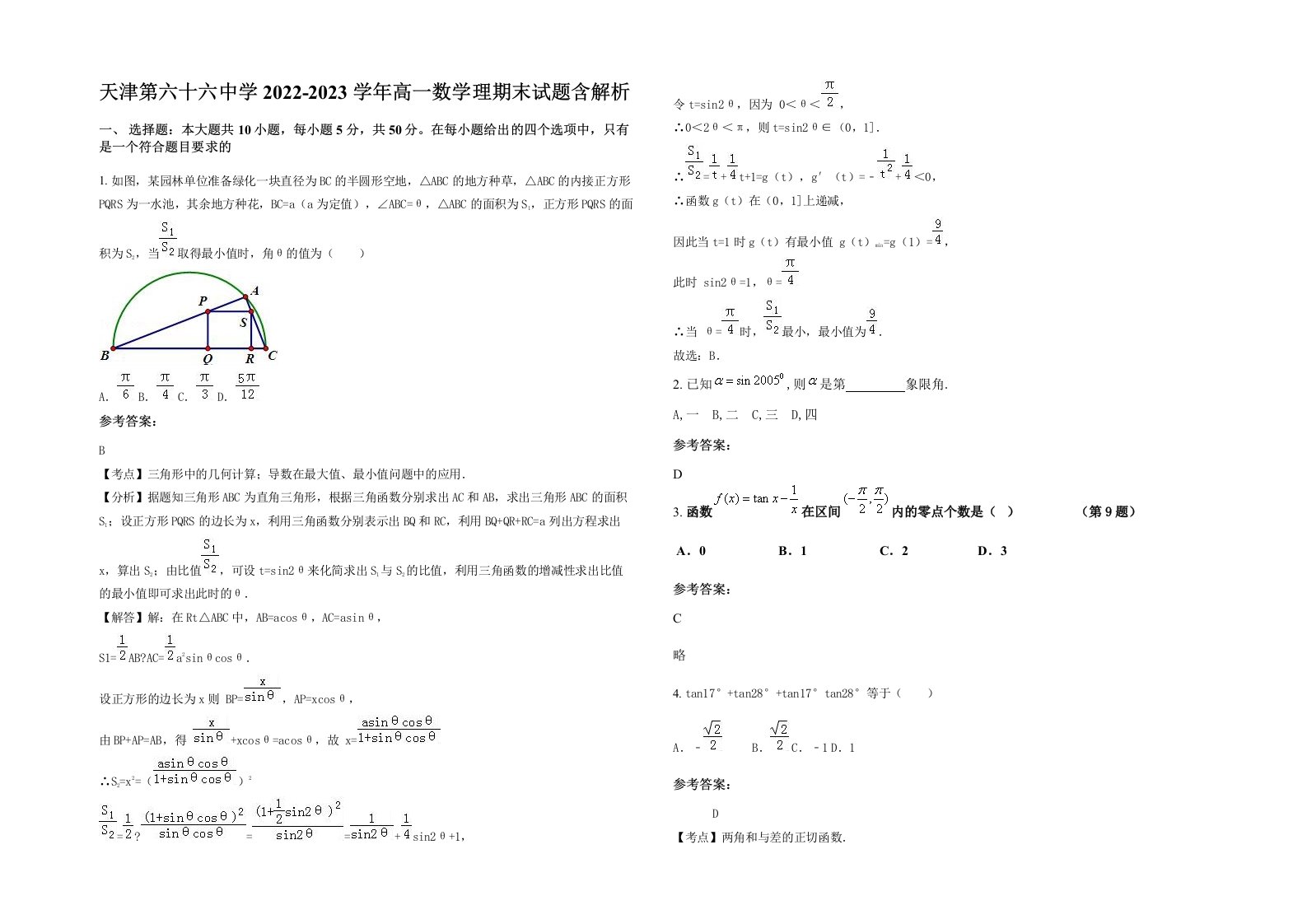 天津第六十六中学2022-2023学年高一数学理期末试题含解析