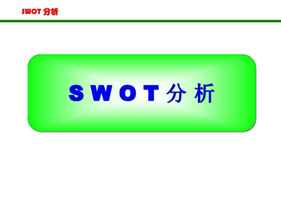 SWOT分析法非常全面.ppt