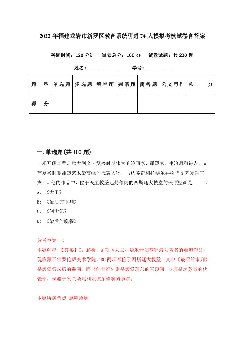 2022年福建龙岩市新罗区教育系统引进74人模拟考核试卷含答案2