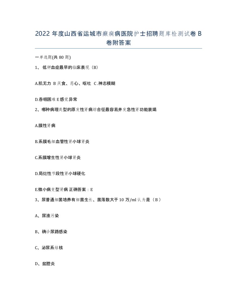 2022年度山西省运城市癫痫病医院护士招聘题库检测试卷B卷附答案