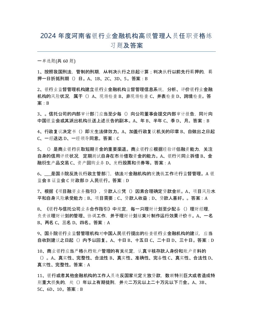 2024年度河南省银行业金融机构高级管理人员任职资格练习题及答案