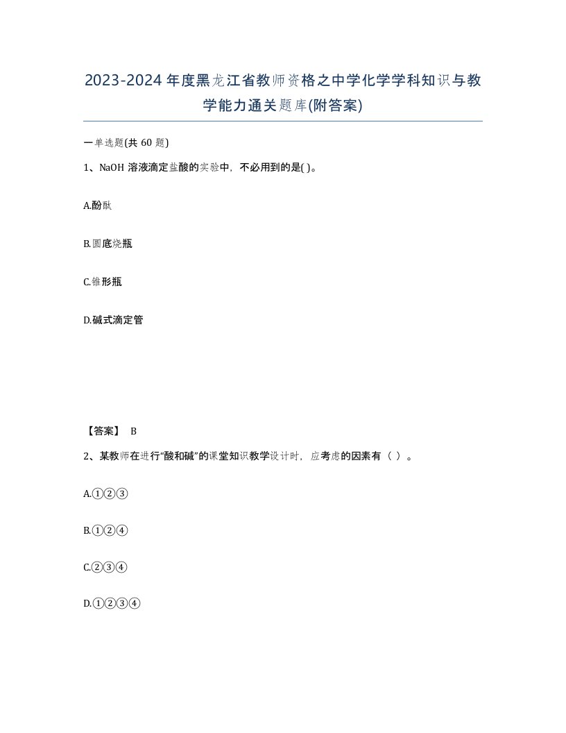 2023-2024年度黑龙江省教师资格之中学化学学科知识与教学能力通关题库附答案