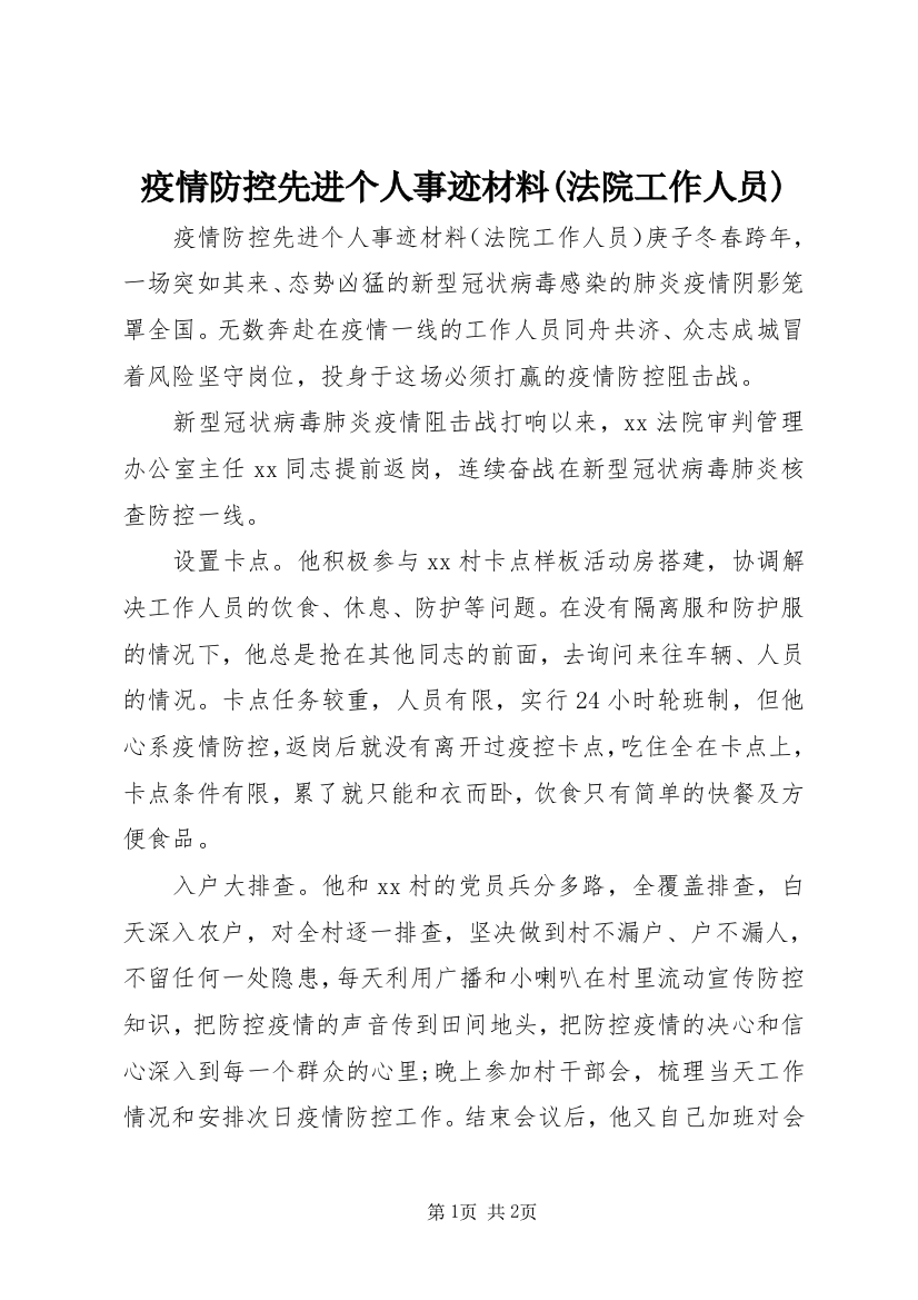 疫情防控先进个人事迹材料(法院工作人员)